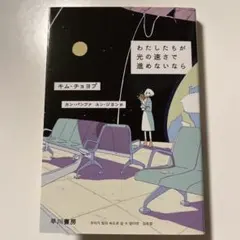 わたしたちが光の速さで進めないなら