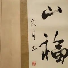 掛け軸 半山道人 壽山福海 寿山福海 一行書 紙本 茶掛け 茶道具 掛軸 美品 2025年最新】寿山福海の人気アイテム - メルカリ