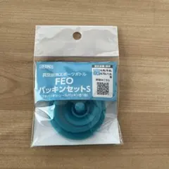 サーモス　水筒　THERMOS FEOパッキンセットS