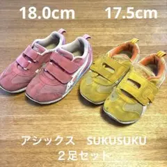 アシックス　スクスク　17.5cm 18.0cm 2足セット