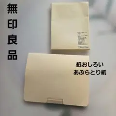 無印良品 紙おしろい　オークル　あぶらとり紙のサムネイル