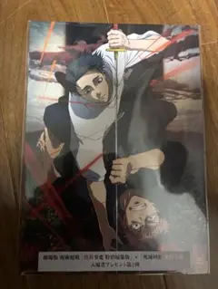 劇場版　呪術廻戦　渋谷事変　特別編集版　死滅回游　先行上映　入場者プレゼント