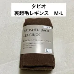 タビオ 靴下屋 ブラウン 裏起毛レギンス 12分丈