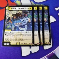 創世竜 ゴルギーネクスト 4枚セット