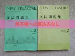 NEW TREASURE 文法問題集 STAGE 2 Z会