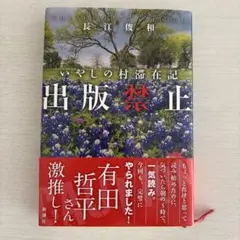 出版禁止　いやしの村滞在記