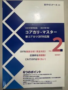 2026年最新】CBT対策問題集コアカリ・マスターの人気アイテム - メルカリ
