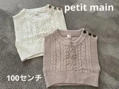 petit main ケーブル編み ベスト 100cm アイボリー・ベージュ