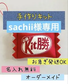 sachii様専用