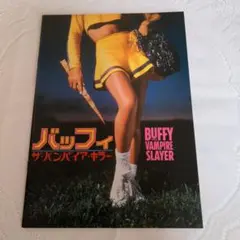 映画パンフレット　バッフィ　ザ・バンパイア・キラー