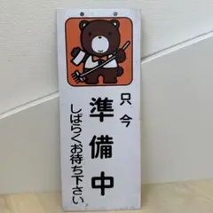 クマとウサギの営業・準備中サインボード