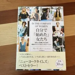自分で「始めた」女たち 「好き」を仕事にするための最良のアドバイス&インスピレ…