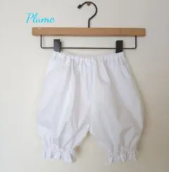 受注可80ー150☆ドロワーズ/かぼちゃパンツ/120