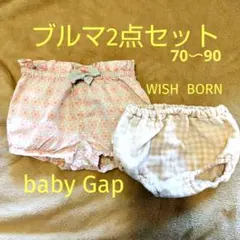 ブルマ2点セット 70 80 90 baby Gap WISH BORN 綿
