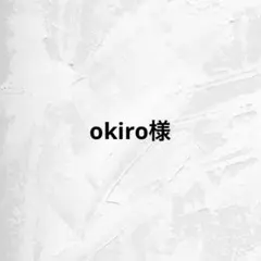 okiro様 専用ページ