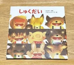 絵本　しゅくだい　いもとようこ　岩崎書店