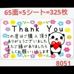 8051 サンキューシール