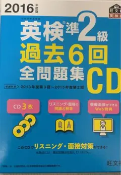 2016年度版 英検準2級 過去6回全問題集CD