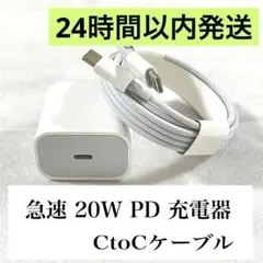 ★即日発送★20W充電器(急速)・C to C ケーブル 2mセット