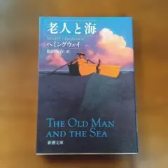 老人と海 新潮文庫 ヘミングウェイ著 福田恆存訳