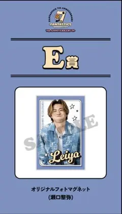 FANTASTICS 7thAnniversaryロト 瀬口黎弥 E賞