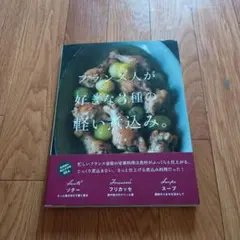 フランス人が好きな3種の軽い煮込み。