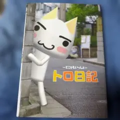 O*I様 トロと休日 B2サイズ ポスター どこでもいっしょ - メルカリ