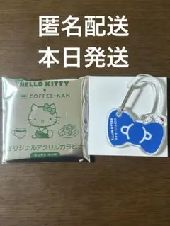 珈琲館　ハローキティ　コラボ　カラビナ　青