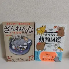 ざんねんないきもの事典 & せつない動物図鑑 2冊セット