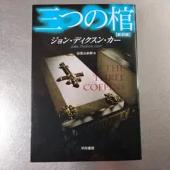 三つの棺