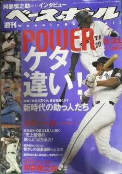 週刊ベースボール 2004年 5.31号