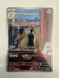 ポケモンカード ベルシアンAR