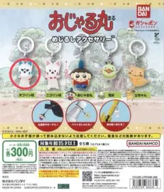 おじゃる丸 めじるしアクセサリー ガチャガチャ オコリン坊