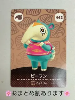 【新品未使用】442　ビーフン　どうぶつの森　あつ森　amiibo　カード