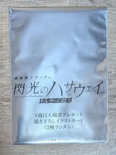 機動戦士ガンダム 閃光のハサウェイ 入場者特典 イラストカード　未開封