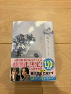 美品 星を編む