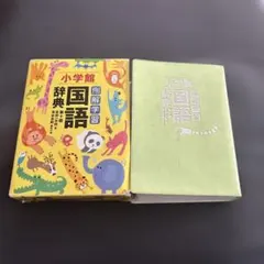 小学館　例解学習国語辞典のサムネイル