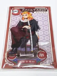 新品未開封 鬼滅の刃 AGF アクリルマスコット 煉獄杏寿郎
