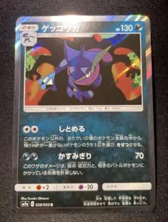 ポケモンカード ゲッコウガ R SM9a ナイトユニゾン 028/055