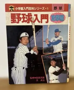 野球入門 攻撃編 小学館入門百科シリーズ5 長島茂雄 王貞治 e1117y185 野球入門 攻撃編 小学館入門百科シリーズ5 長島茂雄 王貞治 e1117y185