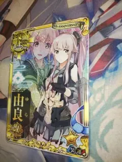 2026年最新】艦これアーケード 由良 改 中破の人気アイテム - メルカリ
