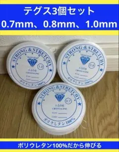 テグス 3個セット 0.7mm 0.8mm 1.0mm ♯2