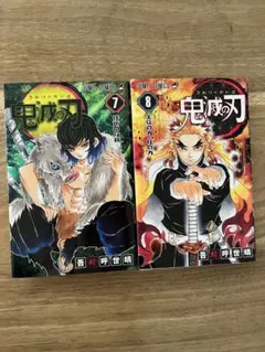 鬼滅の刃 7巻 8巻 セット