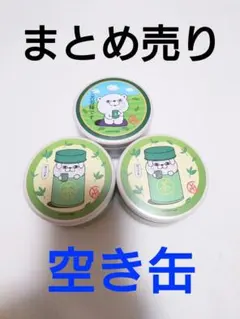 ヨッシースタンプ　空き缶　3缶　まとめ売り