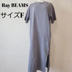 【Ray BEAMS】グレー 半袖 シャツワンピース 万能 B0411