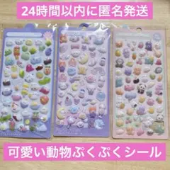 ぷくぷくシール3枚セット　シマエナガ　うさぎ　ねこ　動物可愛いシール