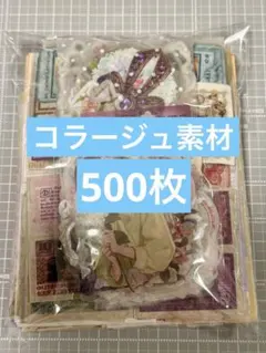 44★コラージュ素材 おすそ分け まとめ売り 500枚以上★