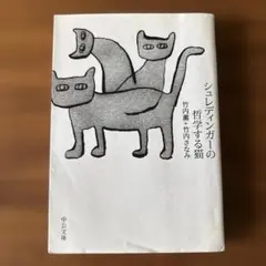 シュレディンガーの哲学する猫