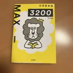 中学英単語MAX3200