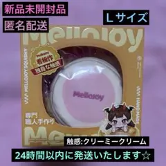大人気！メロジョイ スクイーズ いちごスフレ【 Lサイズ 】クリーミークリーム